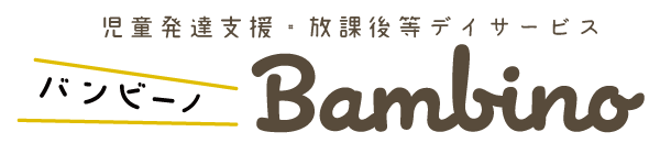 児童発達支援・放課後等デイサービス Bambino